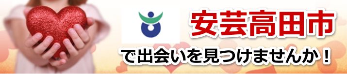 安芸高田市