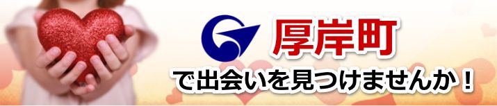 厚岸町