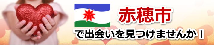 赤穂市