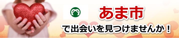 あま市