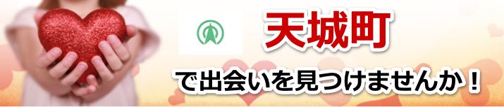 天城町