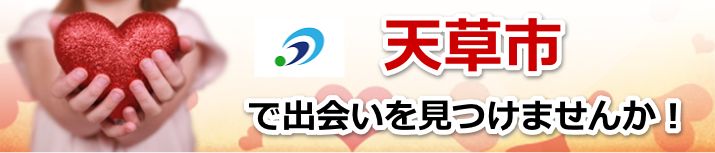 天草市