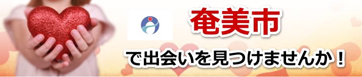 奄美市