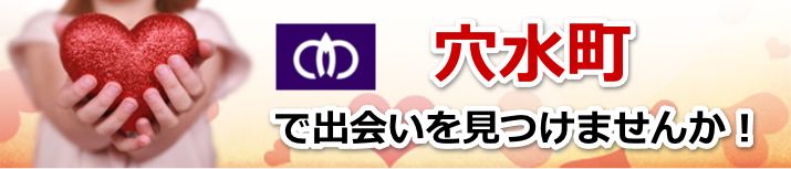 穴水町