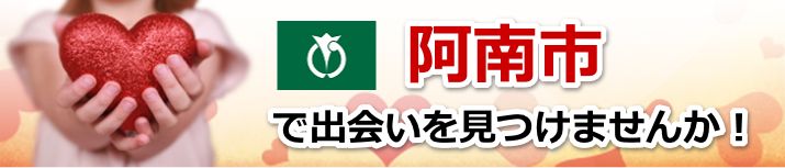 阿南市