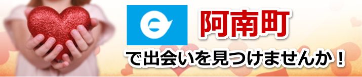 阿南町