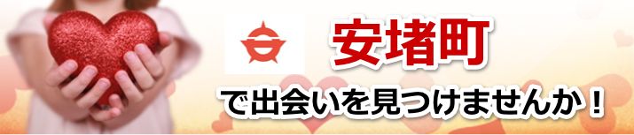 安堵町