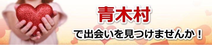 青木村