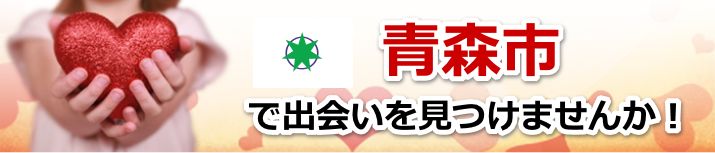 青森市