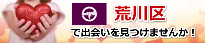 荒川区
