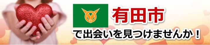 有田市