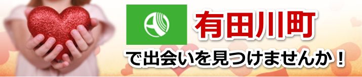 有田川町