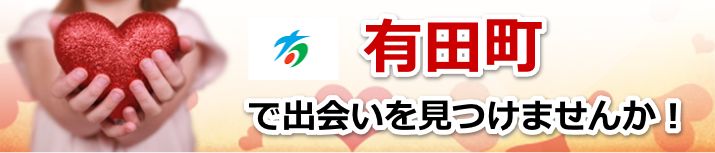 有田町