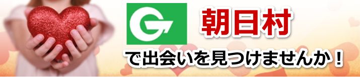 朝日村