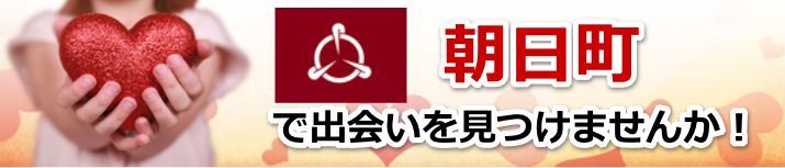 朝日町