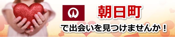朝日町