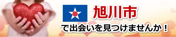 旭川市
