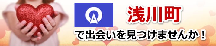 浅川町