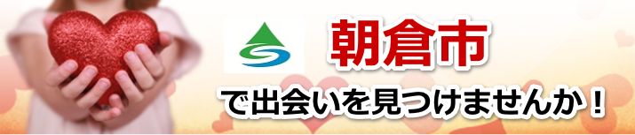 朝倉市
