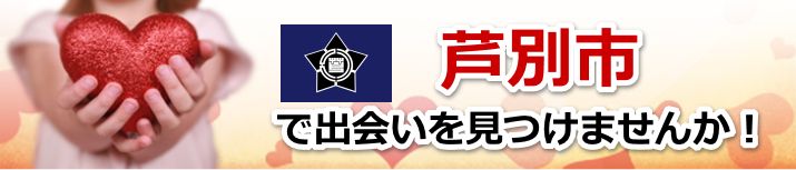 芦別市