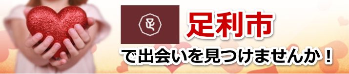 足利市
