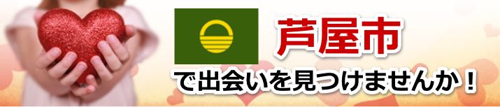 芦屋市