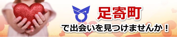 足寄町