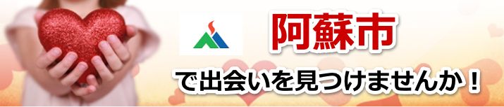 阿蘇市