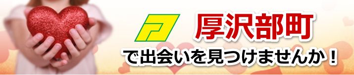 厚沢部町