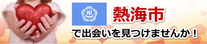 熱海市