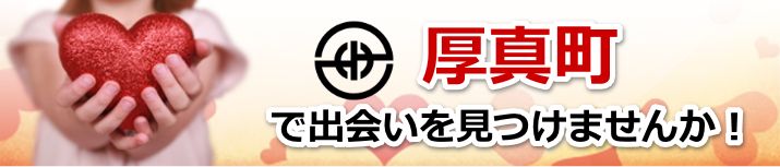 厚真町