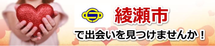 綾瀬市