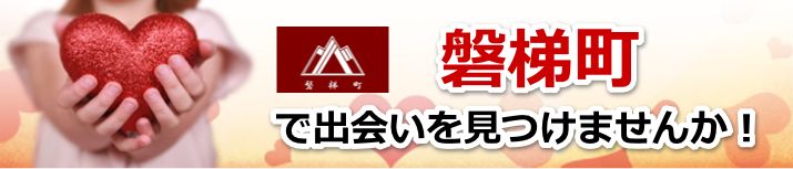 磐梯町