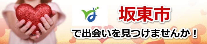 坂東市
