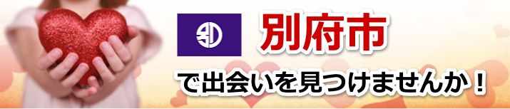 別府市