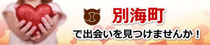 別海町