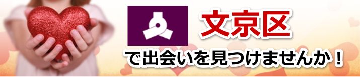文京区