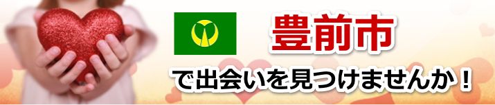 豊前市