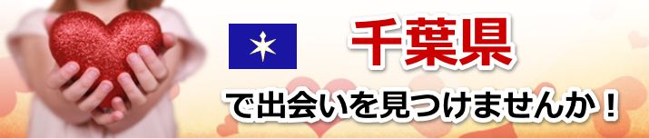千葉県　近所で出会いを探す