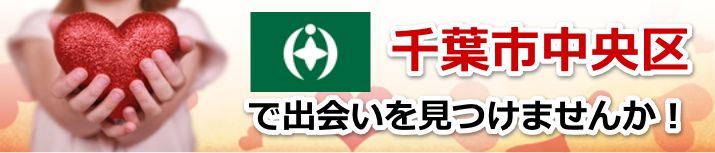千葉市中央区