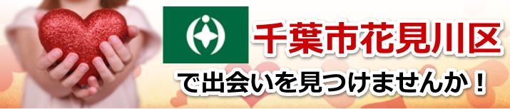 千葉市花見川区