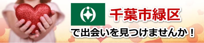 千葉市緑区