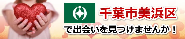 千葉市美浜区