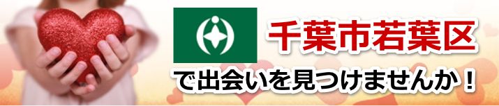 千葉市若葉区
