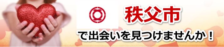 秩父市