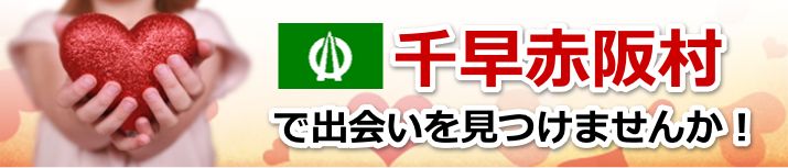 千早赤阪村
