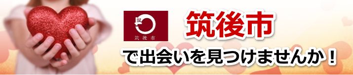 筑後市