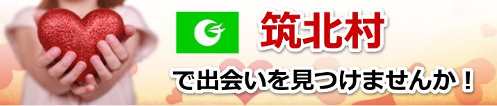 筑北村