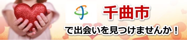 千曲市