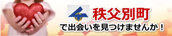 秩父別町